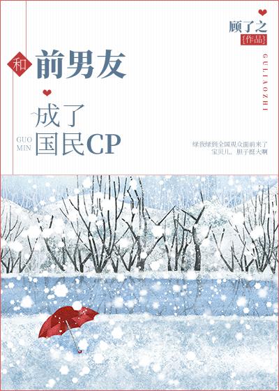 和前男友成了国民CP